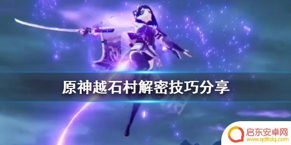 原神 越石村 《原神》越石村解密攻略分享