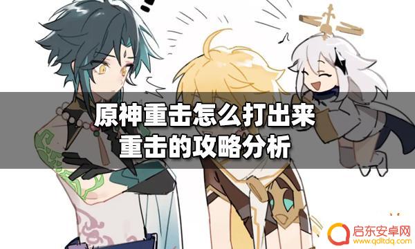 原神手机怎么重击 原神重击伤害提升攻略