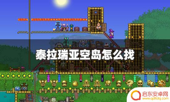泰拉瑞亚怎么空岛 泰拉瑞亚空岛寻找攻略