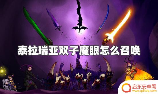 泰拉瑞亚怎么召唤双子魔眼 泰拉瑞亚双子魔眼怎么召唤