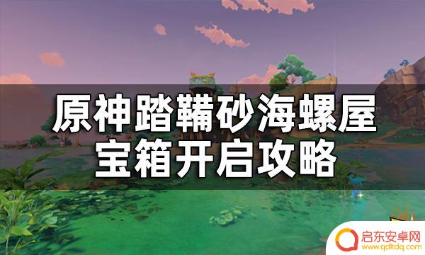 原神踏鞴砂三个海螺 原神踏鞴砂海螺屋宝箱开启攻略