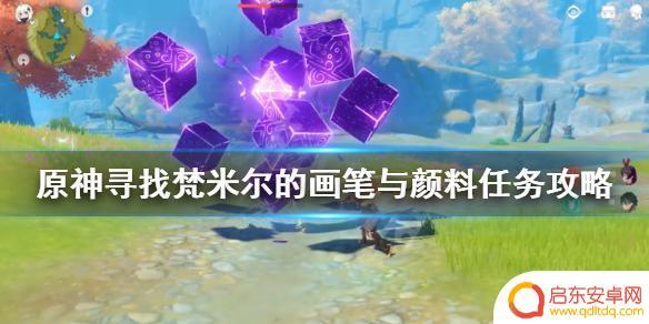 原神黑白画稿有什么用 原神寻找梵米尔的画笔与颜料任务攻略