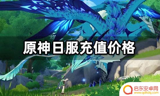 原神日服充值价格 日韩服原神游戏代充价格推荐