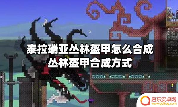 泰拉瑞亚盔甲怎么合成 泰拉瑞亚丛林盔甲合成配方