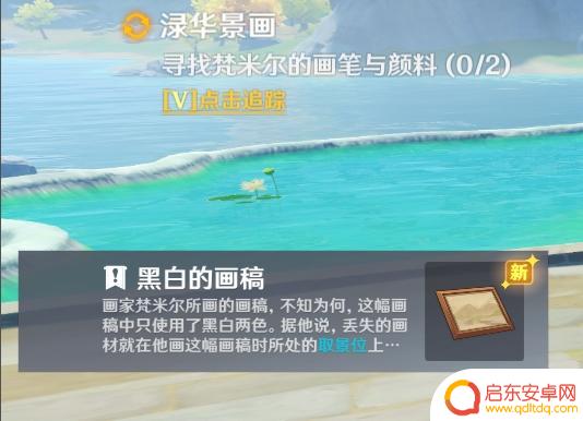 原神黑白画稿有什么用 原神寻找梵米尔的画笔与颜料任务攻略