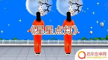 舞蹈星星点灯抖音(舞蹈星星点灯抖音视频)