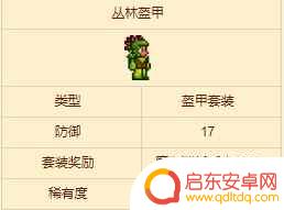 泰拉瑞亚盔甲怎么合成 泰拉瑞亚丛林盔甲合成配方