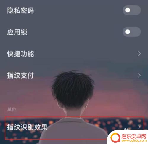 手机怎么解锁动画效果 小米手机指纹解锁特效设置教程