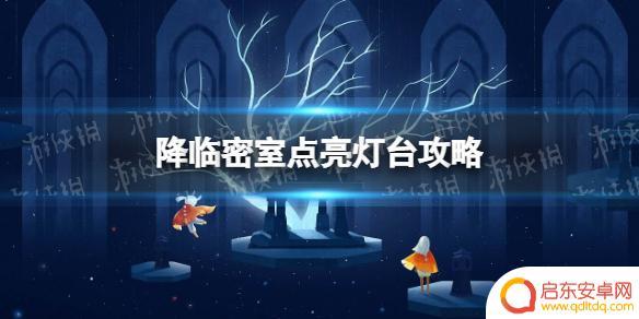 原神第四个灯台 《原神》降临密室四个灯台点亮方法