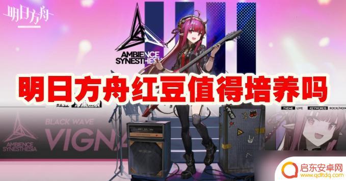 明日方舟红豆值得培养嘛 明日方舟红豆值得提升吗