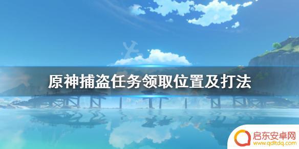 原神 捕盗 《原神》捕盗任务在哪触发