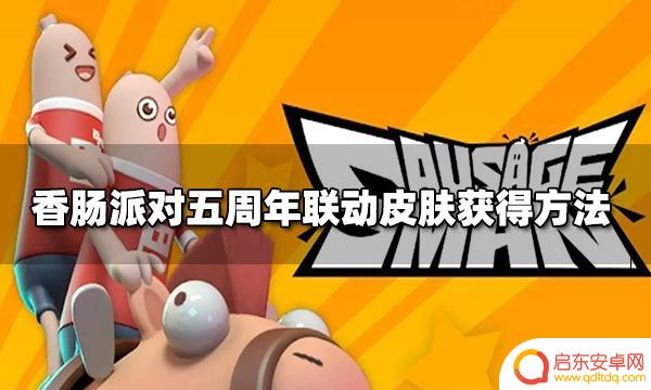 香肠派对如何领取伍六七 刺客伍六七联动皮肤获得攻略