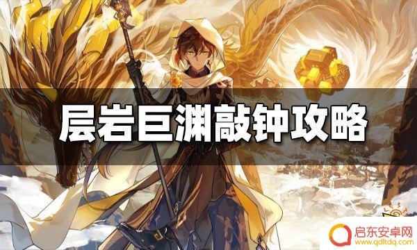 原神层岩巨渊两个仙灵 原神敲响两侧遗迹中的钟任务攻略