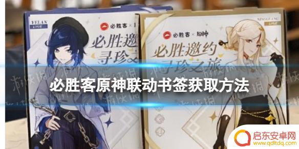 原神书签怎么买 必胜客原神联动书签获取攻略