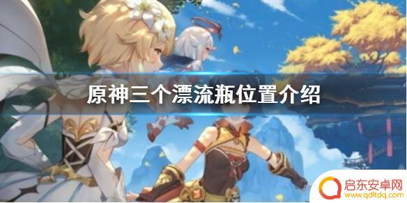 原神三个漂流瓶位置任务 《原神》漂流瓶的三个位置介绍