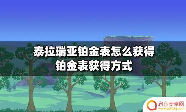 泰拉瑞亚铂金表在哪里买 铂金表获得攻略