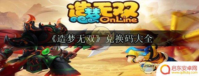无双西游最新兑换码在哪 造梦无双兑换码大全