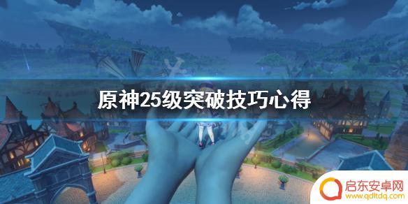 原神突破等级怎么过 《原神》25级突破攻略心得