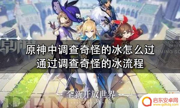 原神奇怪的冰任务向上调查 原神奇怪的冰怎么解决