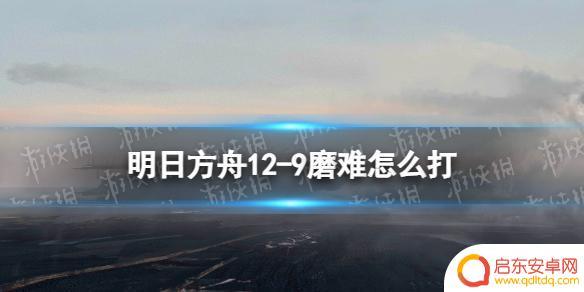 明日方舟cf9低配 明日方舟12-9摆完挂机打法