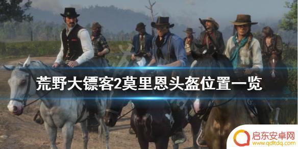 荒野大镖客2雪山帽子位置 荒野大镖客2莫里恩头盔怎么得到