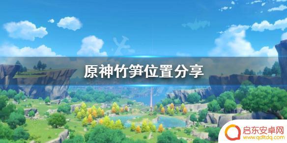 萌的竹笋原神 《原神》竹笋位置分享攻略