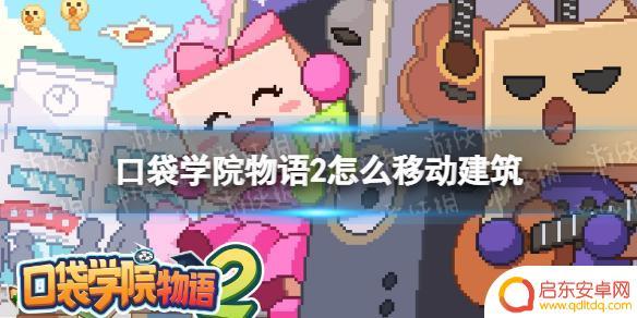 口袋学校物语怎么移动物品 口袋学院物语2移动建筑指南