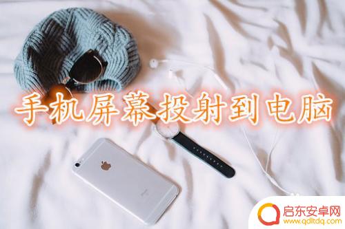 苹果手机12怎么映射 如何将iPhone手机屏幕投射到电脑上教程