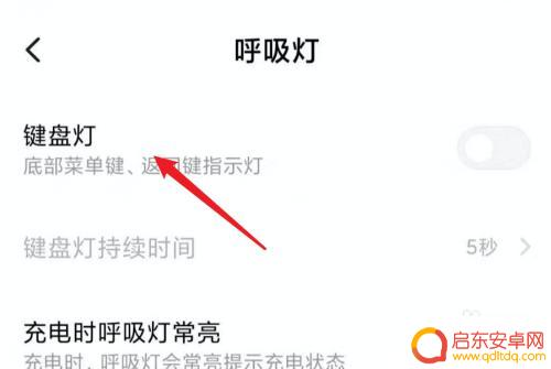 手机键盘灯怎么设置在哪里 小米手机启用键盘灯设置方法