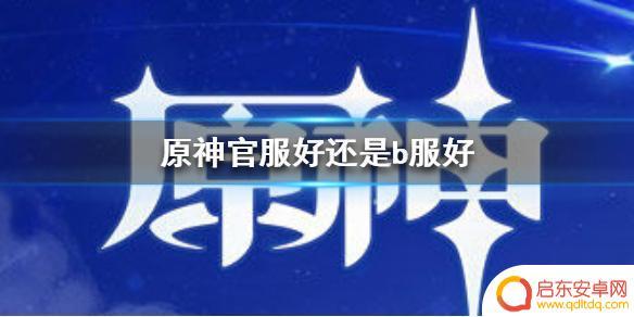 原神哪个渠道可以用qq登录 原神手游官服好还是b服好