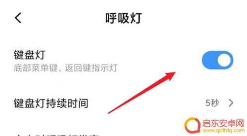 手机键盘灯怎么设置在哪里 小米手机启用键盘灯设置方法