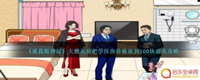 就我眼神好砍价100块 《就我眼神好》通关技巧