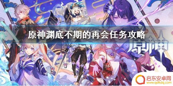 原神渊期 渊底不期的再会任务怎么完成