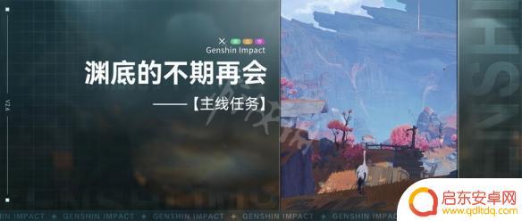 原神渊期 渊底不期的再会任务怎么完成