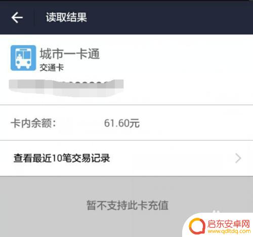 校车刷卡手机如何查询余额 使用手机NFC功能查询公交卡余额的方法