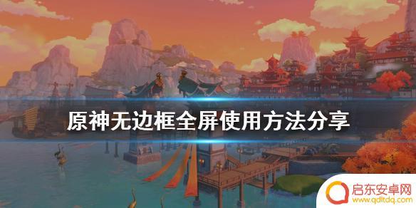 怎么让原神全屏显示 分享《原神》无边框全屏使用技巧