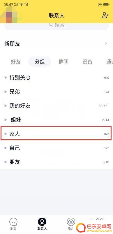 手机qq分身如何改名 QQ分组名称修改方法