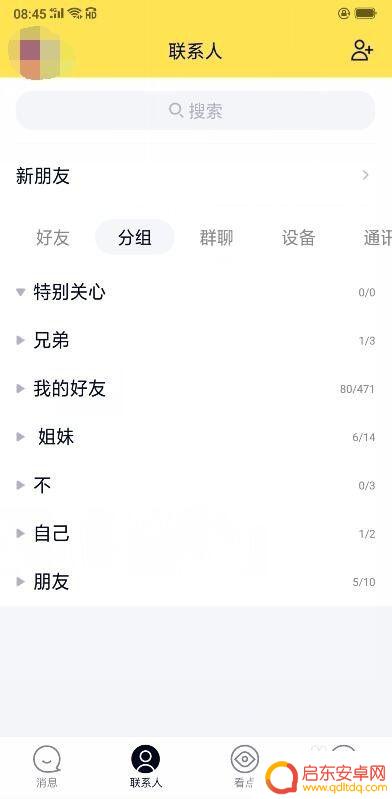 手机qq分身如何改名 QQ分组名称修改方法