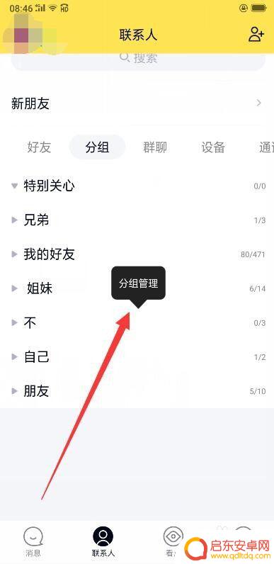 手机qq分身如何改名 QQ分组名称修改方法