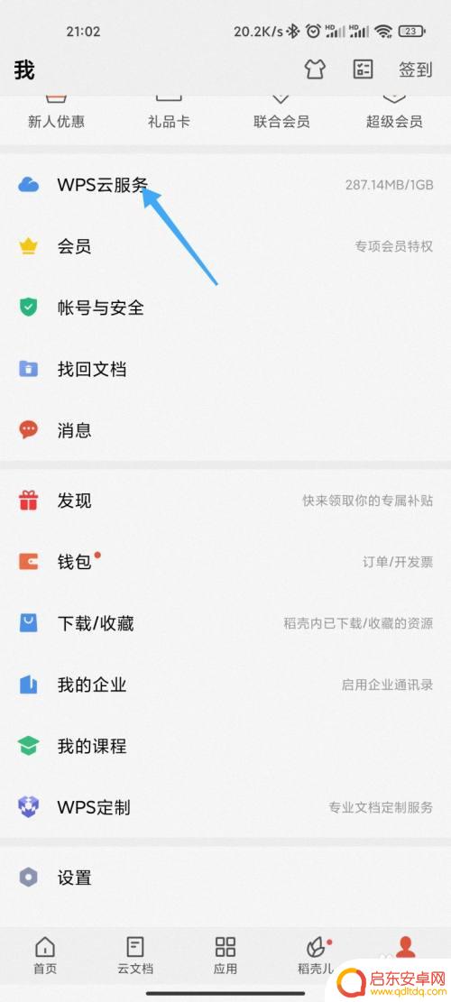 手机wps怎么取消自动云 手机WPS文档云同步关闭步骤