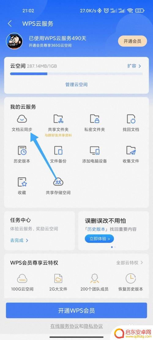 手机wps怎么取消自动云 手机WPS文档云同步关闭步骤
