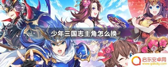 少年三国志2怎么把主角换下 少年三国志换主角教程