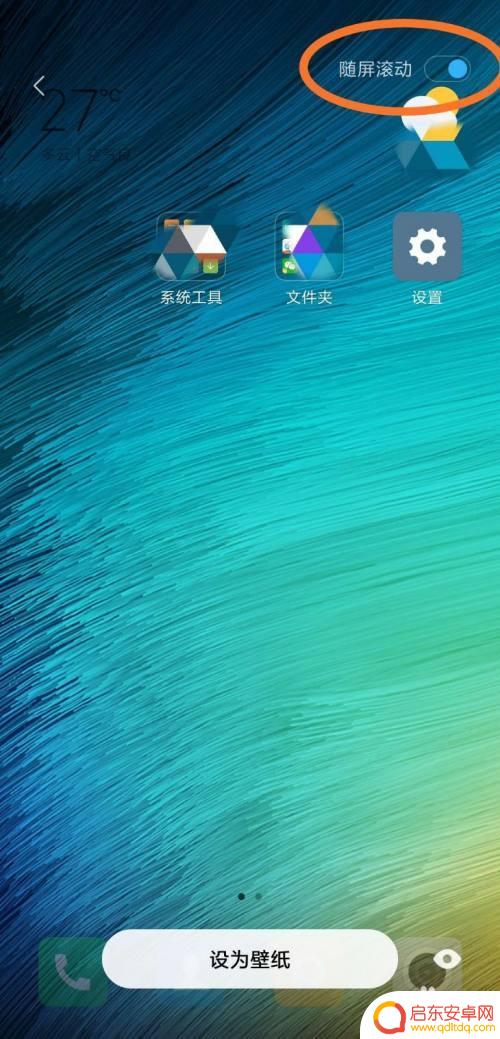 怎么设置联动壁纸手机 如何让手机壁纸随屏滚动