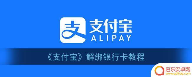 赏金传奇怎么解绑 支付宝解绑银行卡教程