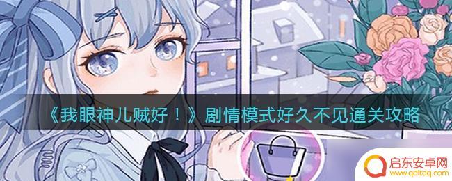 我眼神儿贼好!剧情通关攻略 《我眼神儿贼好》剧情模式好久不见通关攻略攻略分享