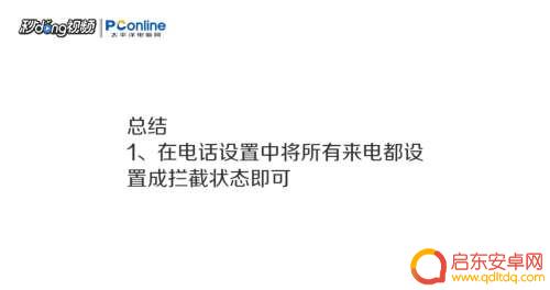 怎么设置手机不接听任何电话 手机如何设置不接所有电话