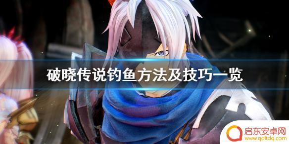 传奇3怎么钓鱼 《破晓传说》钓鱼技巧分享