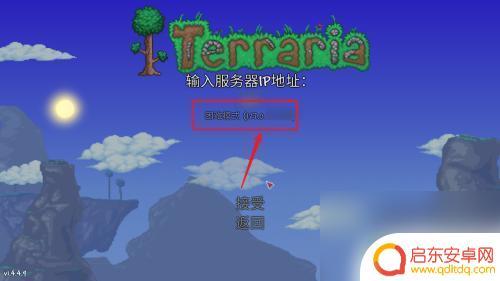 terraria怎么查看ip 泰拉瑞亚怎么查看自己在服务器上的IP地址