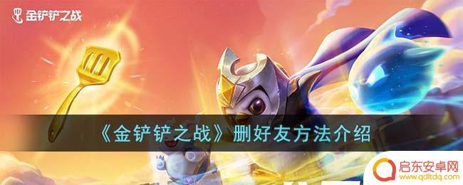 金铲铲之战如何删好友 《金铲铲之战》好友移除方法
