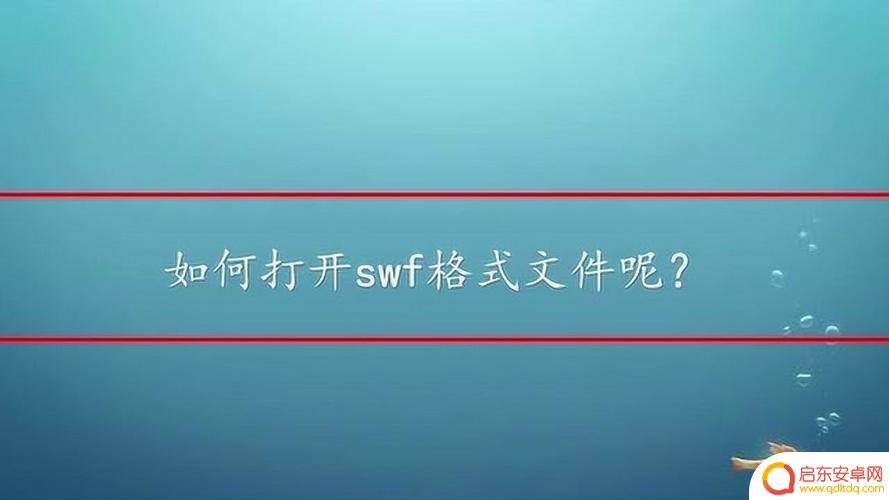 手机上怎么打开swf文件 手机swf文件播放器